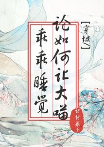 論如何讓大喵乖乖睡覺