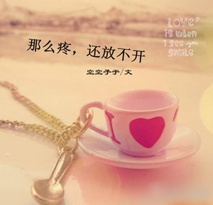 那麼疼,還放不開