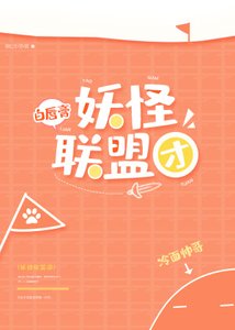 妖怪联盟团