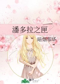 潘多拉之匣