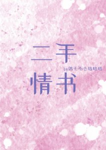 二手情书