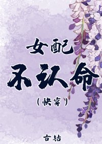 女配不认命(快穿)