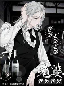 老婆老婆老婆老婆老婆老婆老婆/惡毒反派太惹火,狂情霸少狠狠愛