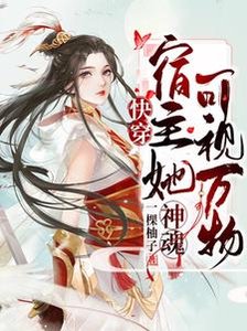 快穿:宿主她神魂可視萬物