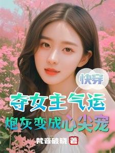 快穿:奪女主氣運炮灰變成心尖寵