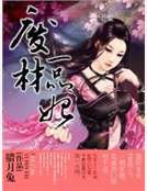 废材一品妃