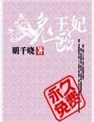 鬼医王妃