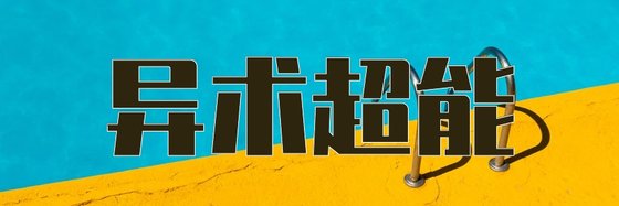 異術超能&11篇強推高分作品
