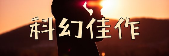 科幻佳作&102部優秀的好評小說