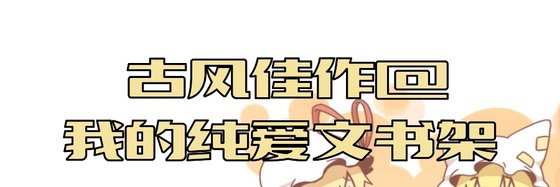 古风佳作@我的纯爱文书架